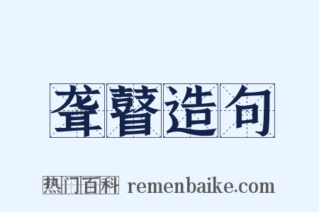 聋瞽造句是什么意思的图片